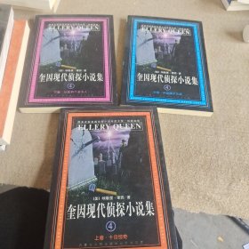 奎因现代侦探小说集：4（上中下卷）：十日惊奇/中国橘子之谜/从前有个老女人