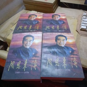 周恩来传（全四册）