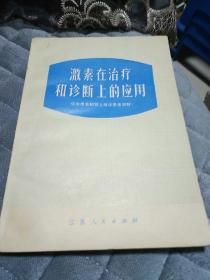 32开<激素在治疗和诊断上的应用>磊