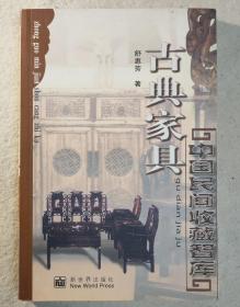 中国民间收藏智库·古典家具