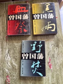 长篇历史小说曾国藩（全三部）精装