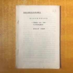 【明清史国际学术讨论会论文】八十年代暨南大学李龙潜撰写《明代庄田的发展和特点——兼论皇店、塌房、店肆等工商业的经营特质》16开68页写刻体油印本