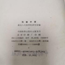 检察手册 1986～1987 精装