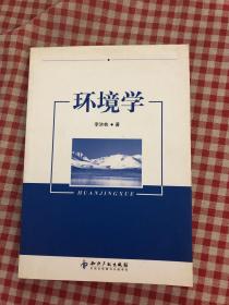 環(huán)境學(xué)