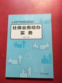 复旦卓越·人力资源管理和社会保障系列：社保业务经办实务