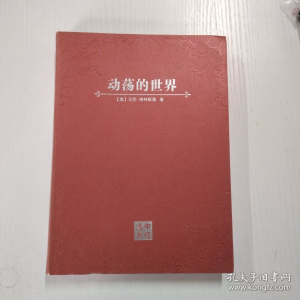 动荡的世界：风险，人性与未来的前景