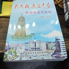 新民从历史走来 下（2-1-1-1）