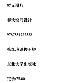 餐饮空间设计9787551727532张红琼,谭俊,王娇东北大学出版社