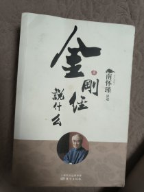 金刚经说什么