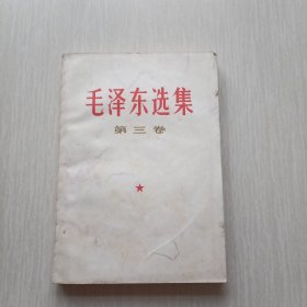 毛泽东选集（第三卷）