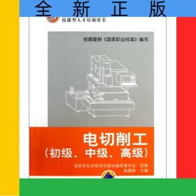 电切削工(初级中级高级技能型人才培训用书国家职业资格培训教材)