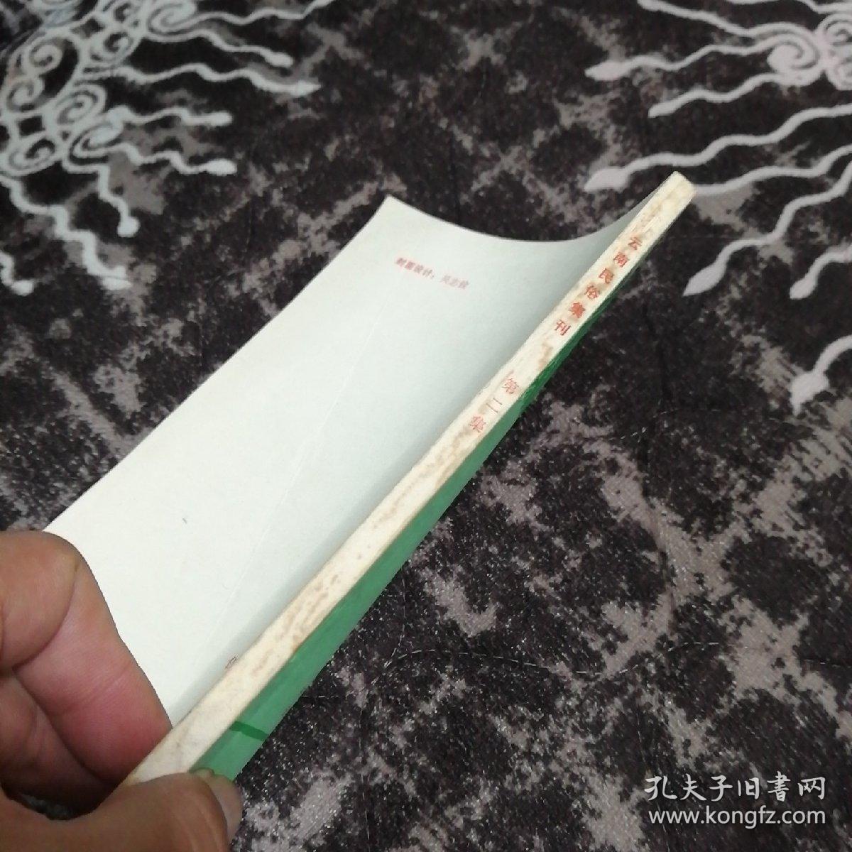 云南民俗集刊（第二集）