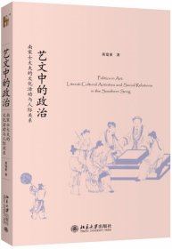 艺文中的政治：南宋士大夫的文化活动与人际关系