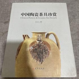 中国陶瓷茶具珍赏