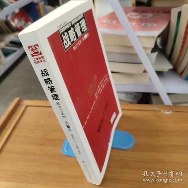 战略管理：概念与案例