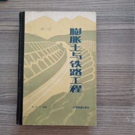膨脹土與鐵路工程