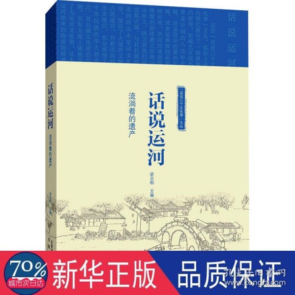 “话说三个文化带”文丛  话说运河