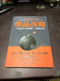 爆品战略：产品设计+营销推广+案例应用