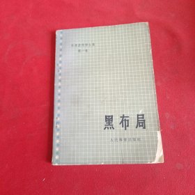 吴清源围棋全集 第一卷 黑布局