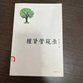 擢贤管窥录