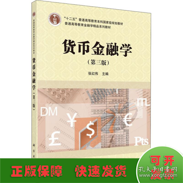 货币金融学（第三版）