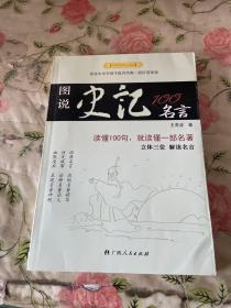 中華經(jīng)典名言系列--圖說史記100名言
