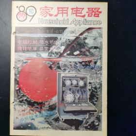 《家用电器》1989年／第10期