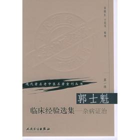 郭士魁臨床經(jīng)驗(yàn)選集:雜病證治 中醫(yī)各科 翁維良 新華正版