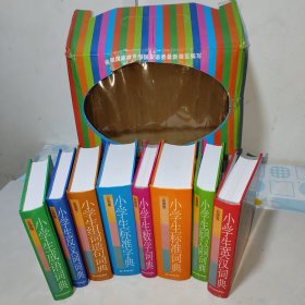 小学生常备工具书系（共八册）-盒装（彩图版）精
