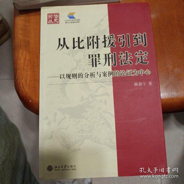 从比附援引到罪刑法定：以规则的分析与案例的论证为中心