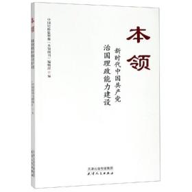 本领：新时代中国共产党治国理政能力建设