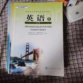 2016年普通高中课程标准实验教科书同步教学资源 教材解读：英语8（选修 人教版）