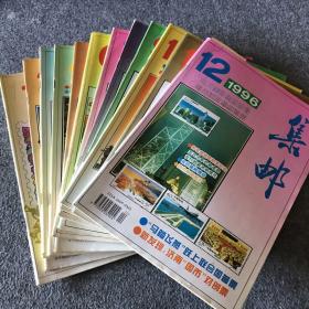 集邮 1996年1-12全年