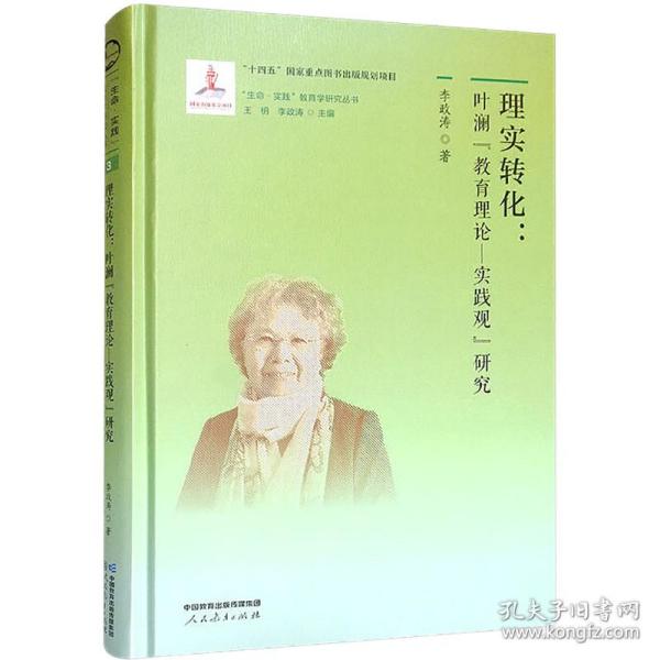 理实转化 叶澜"教育理论—实践观"研究 教学方法及理论 李政涛 新华正版