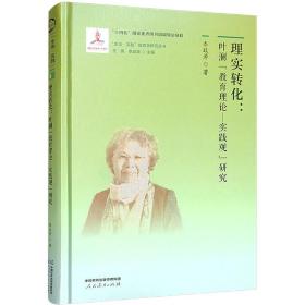 理实转化 叶澜"教育理论—实践观"研究 教学方法及理论 李政涛 新华正版