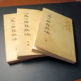 增订文心雕龙校注（全三册）