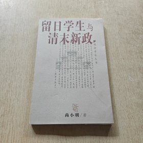 留日学生与清末新政