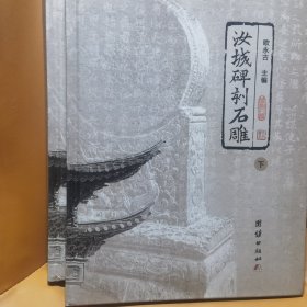 汝城碑刻石雕