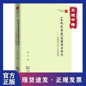 《春秋穀梁传》政治哲学研究——以秩序为中心的思考
