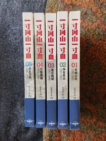 一寸河山一寸血—全景式展现中国正面抗日战争•长城以北、华北风云、落日孤城、万里风云、历史不死（共计5册全，个人珍藏稀缺版本，朔封未拆封）