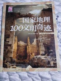 梦想之旅：国家地理100文明奇迹