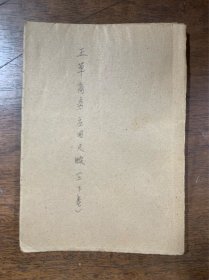 正草商务应用尺牍 上下卷