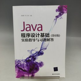 Java程序设计基础（第6版）实验指导与习题解答【内页干净无书写】