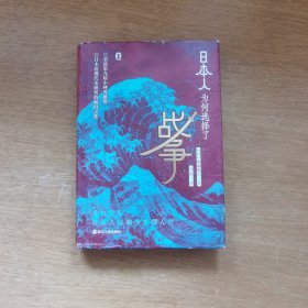 好望角丛书·日本人为何选择了战争