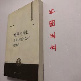 【正版现货，库存未阅】性别与历史：近代中国妇女与基督教（人文社科新论丛书）关于历史上基督教性研究的论文专著作少，关于中国近代基督教女性的研究尤少，这方面的研究从上世纪八十年代起从美国发端，目前已成为我国近代史研究的一个前沿课题。2005年夏，美国旧金山大学利玛窦中西文化研究所与上海大学文学院在上海大学联合召开了“性别与历史：近代中国妇女与基督教”学术讨论会，本书即是这次学术讨论会的论文结集，品相好