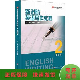 新进阶英语写作教程 2 提高篇