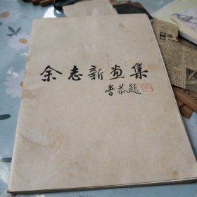 余志新画集