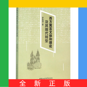西方寓言文體和理論及其現(xiàn)代轉(zhuǎn)型