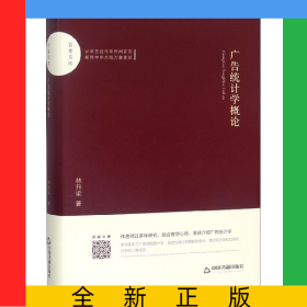 廣告統(tǒng)計(jì)學(xué)概論(精)/百家文庫(kù)