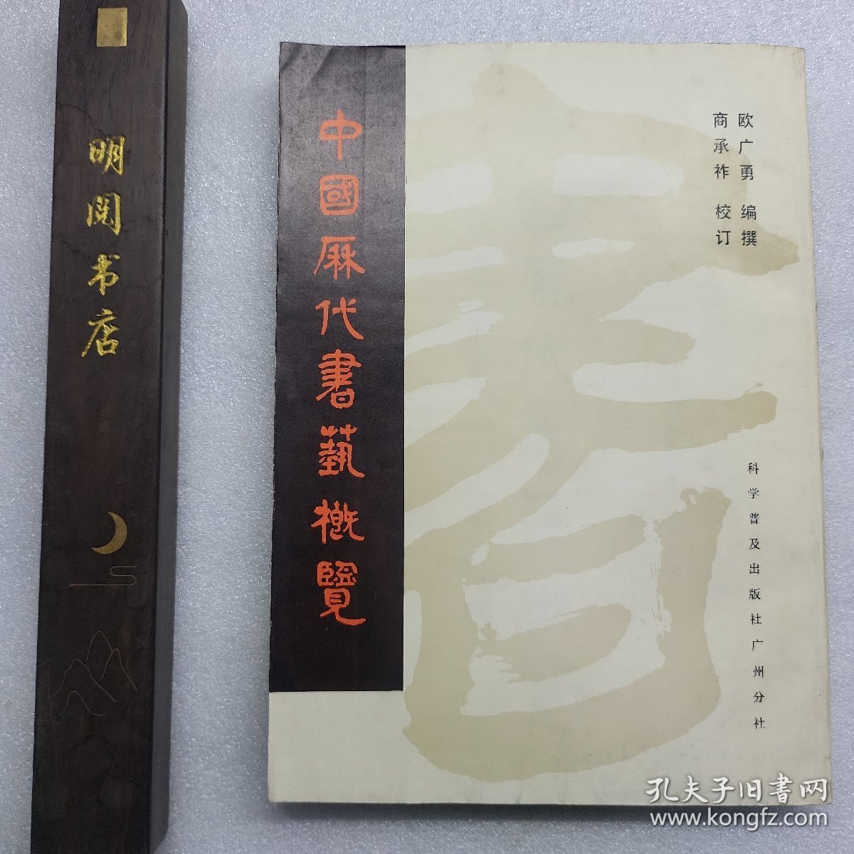 中国历代书艺概览（1980年）